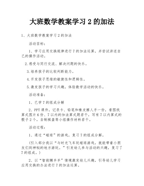 大班数学教案学习2的加法