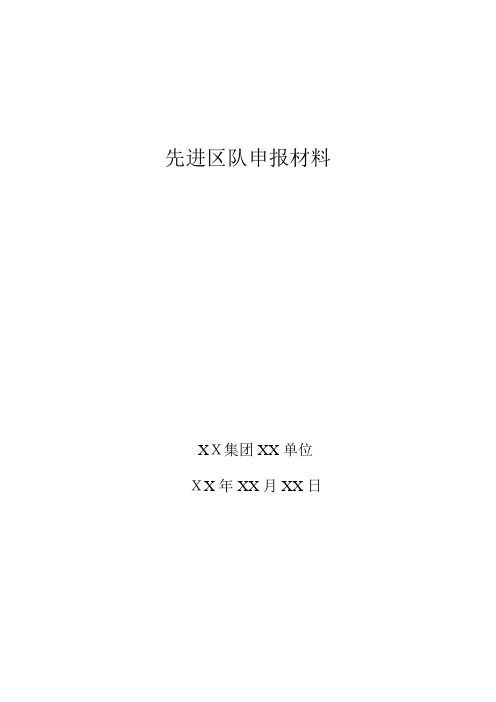 煤矿先进区队申报材料