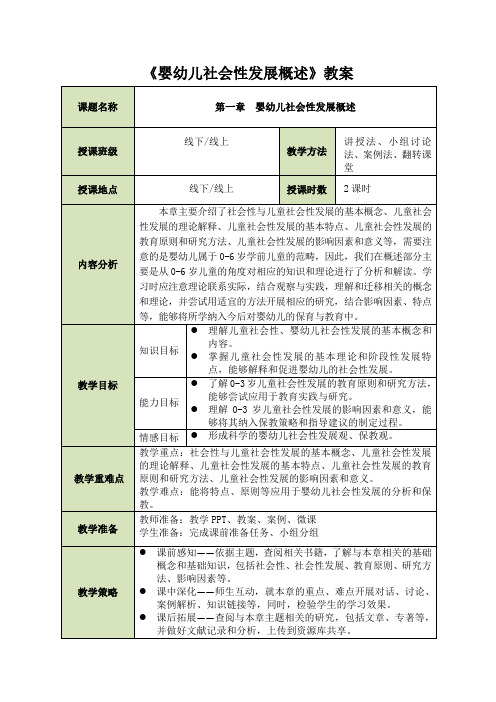 《婴幼儿社会性发展概述》教案