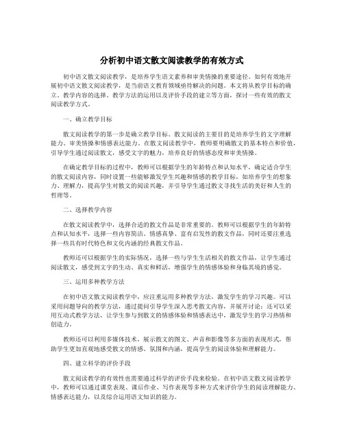 分析初中语文散文阅读教学的有效方式