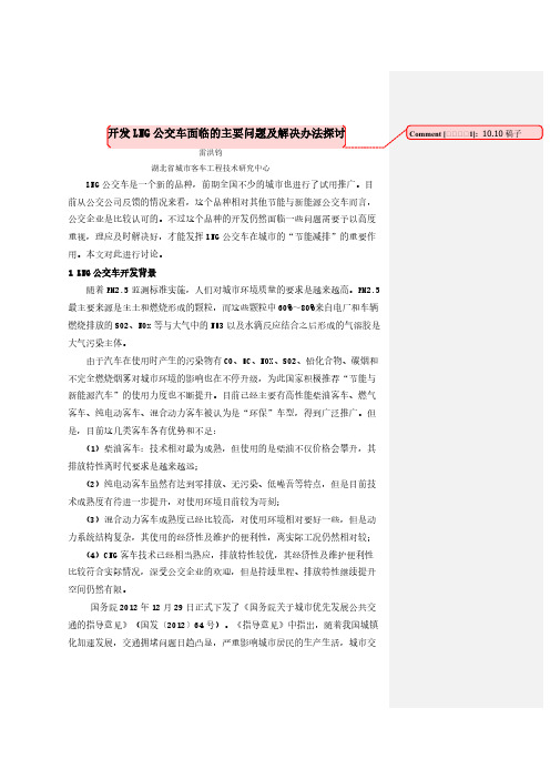 LNG公交车开发中面临的主要问题及解决办法(10.8)-推荐下载
