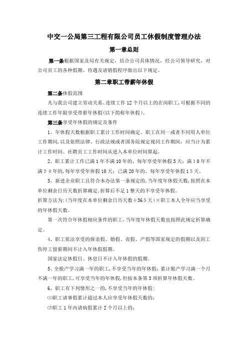 中交一公局第三工程有限公司员工休假制度管理办法