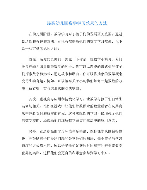 提高幼儿园数学学习效果的方法