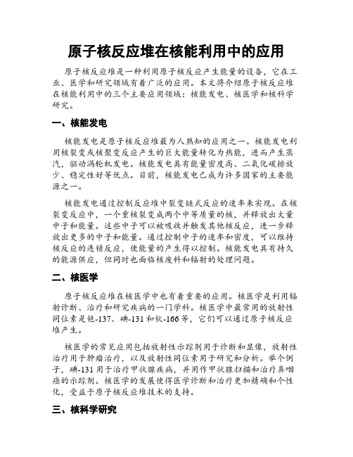 原子核反应堆在核能利用中的应用