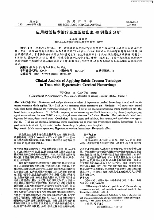 应用微创技术治疗高血压脑出血40例II缶床分析