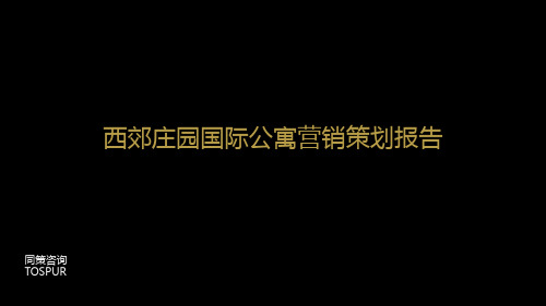 同策2019年上海西郊庄园国际公寓营销的的策划的报告