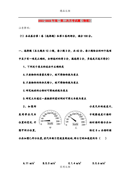 2021-2022年高一第二次月考试题(物理)