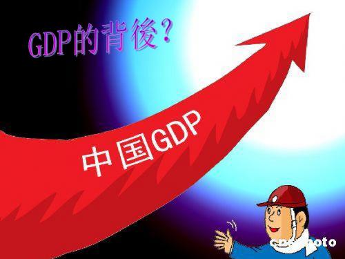 GDP课件