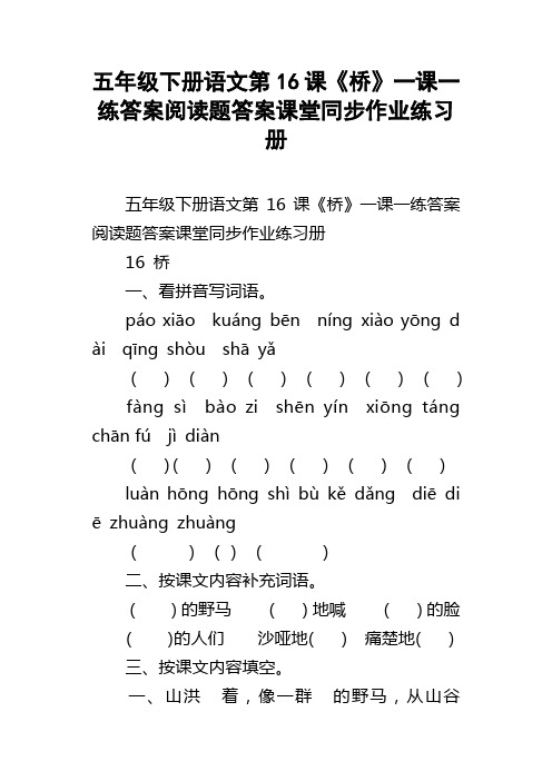 五年级下册语文第16课桥一课一练答案阅读题答案课堂同步作业练习册