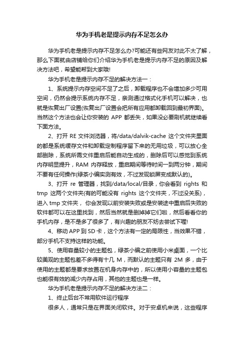 华为手机老是提示内存不足怎么办