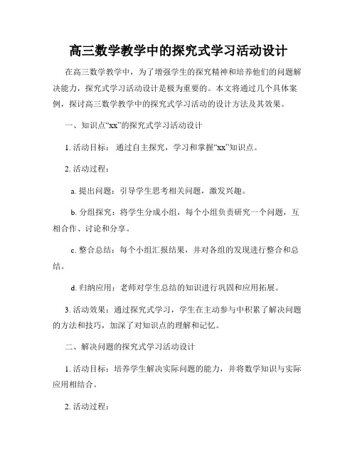 高三数学教学中的探究式学习活动设计