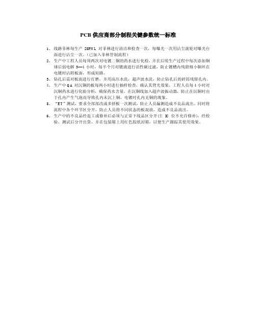 PCB供应商部分制程关键参数统一标准