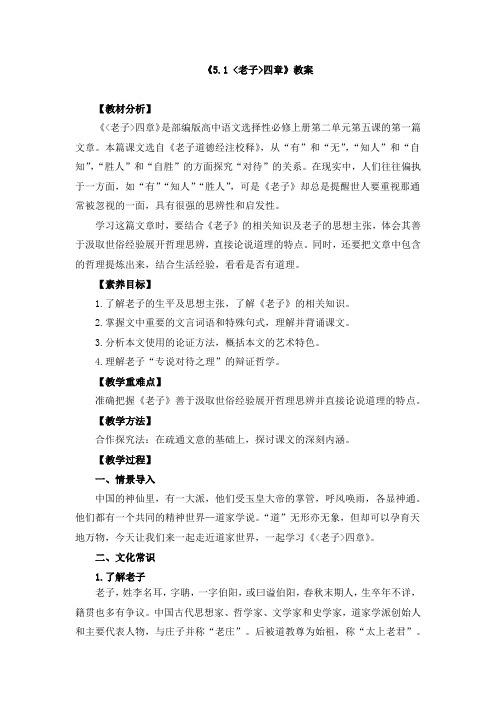 《5.1 老子四章》教案、导学案、同步练习(附教学设计)