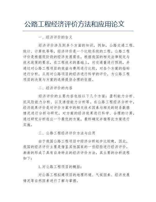 经济毕业论文公路工程经济评价方法和应用论文