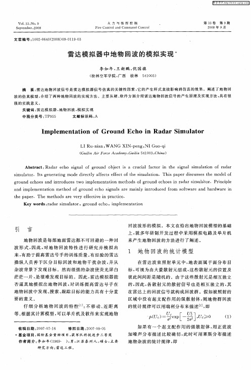 雷达模拟器中地物回波的模拟实现