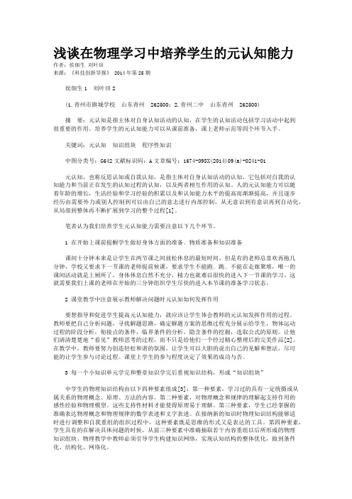 浅谈在物理学习中培养学生的元认知能力