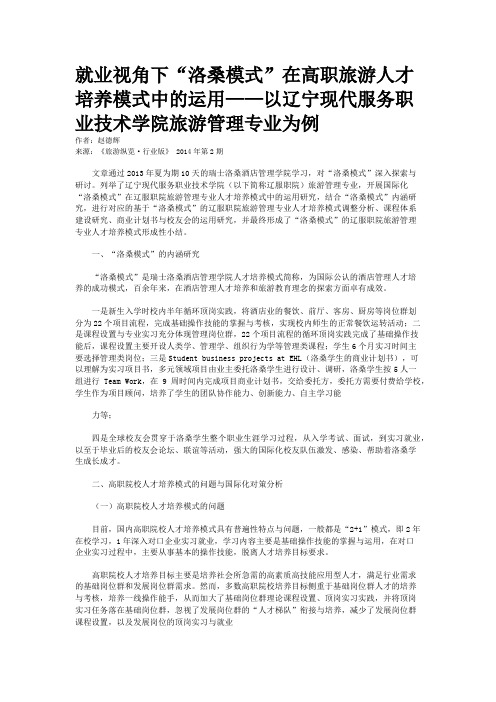 就业视角下“洛桑模式”在高职旅游人才培养模式中的运用——以辽