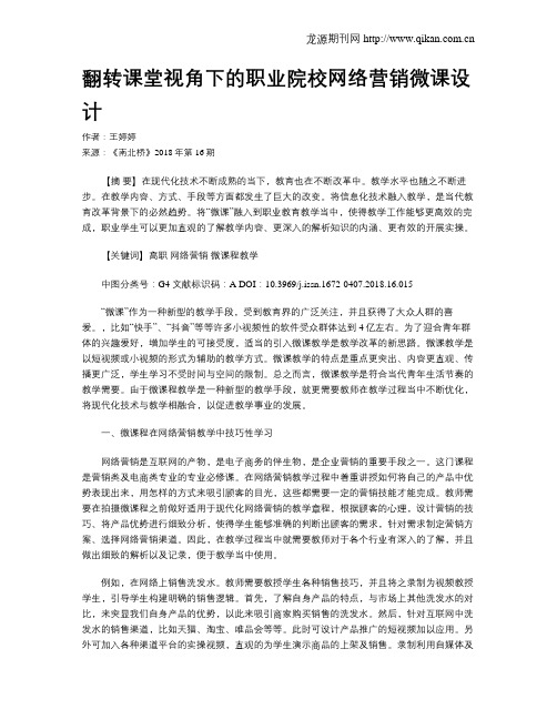 翻转课堂视角下的职业院校网络营销微课设计