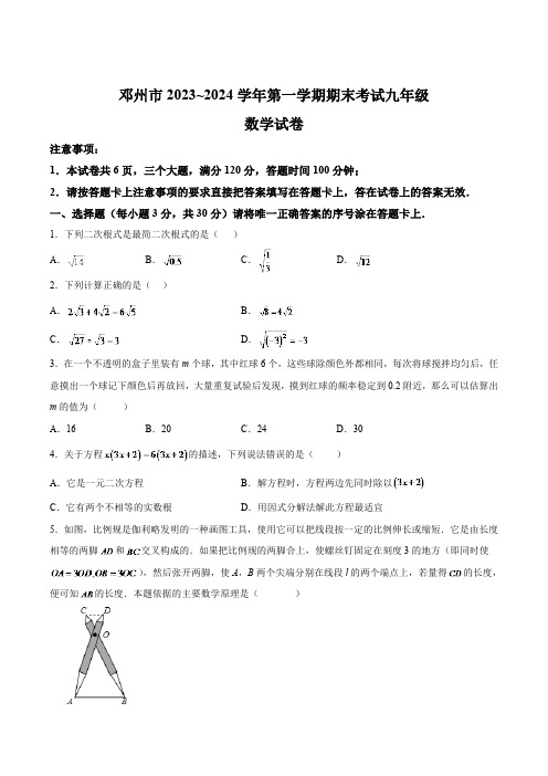 河南省南阳市邓州市2024届九年级上学期1月期末考试数学试卷(含解析)