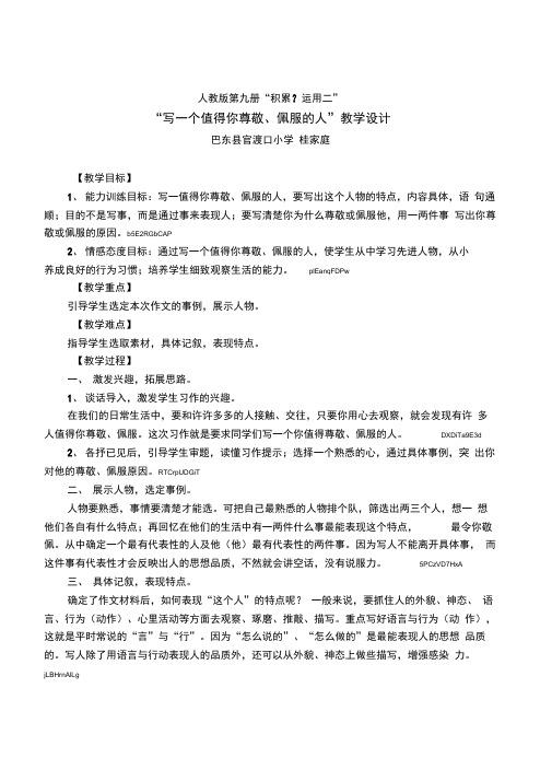 人教版小学语文四年级上《写一个值得你尊敬、佩服的人》个性化习作教学设计