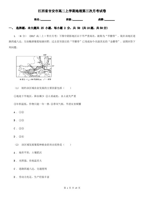 江西省吉安市高二上学期地理第三次月考试卷