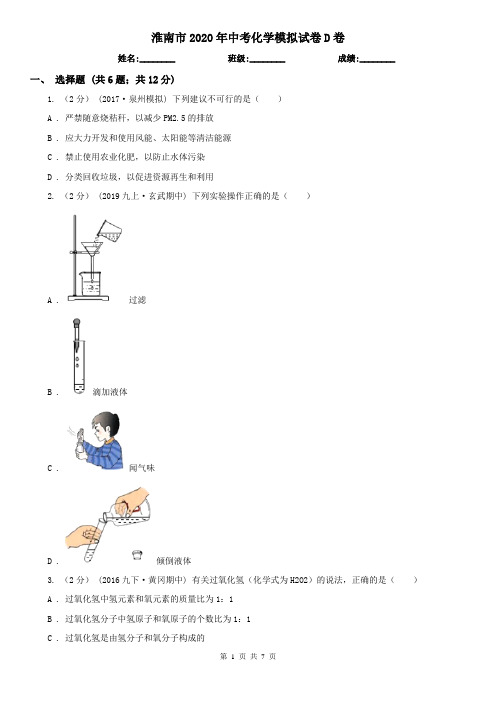 淮南市2020年中考化学模拟试卷D卷(模拟)