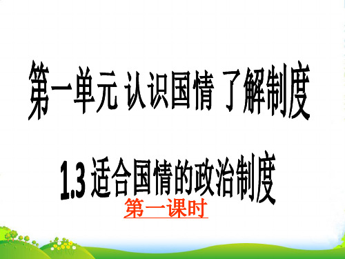 九年级思想品德 第一单元第三课《适合国情的政治制度》第一课时课件 粤教 