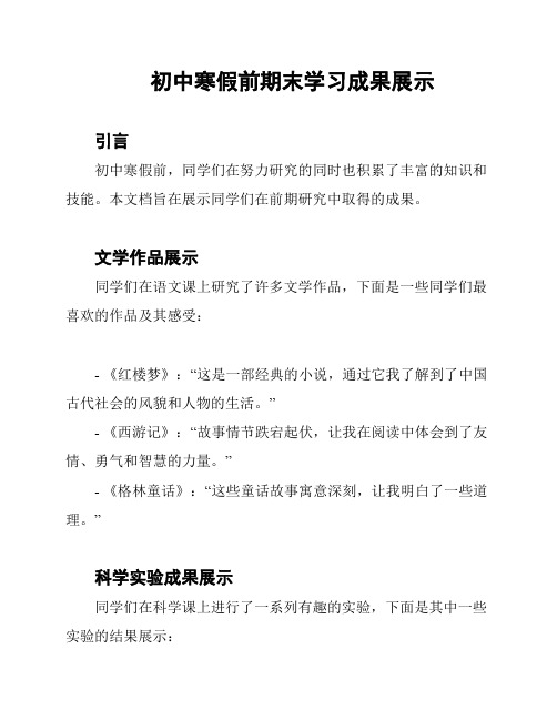 初中寒假前期末学习成果展示