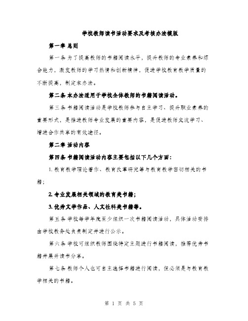 学校教师读书活动要求及考核办法模版（2篇）