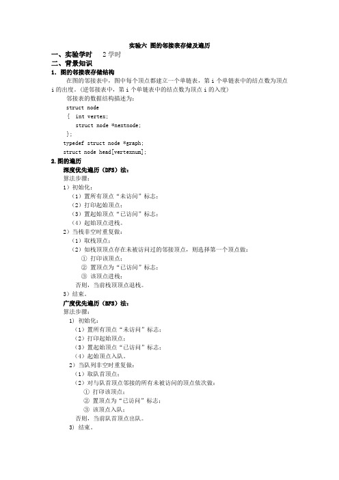 实验六 图的邻接表存储及遍历