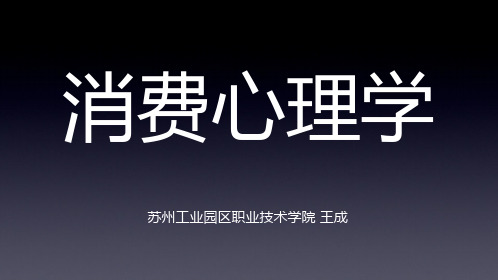 消费心理学--8商品名称、商标、包装与消费心理(老王2013年)