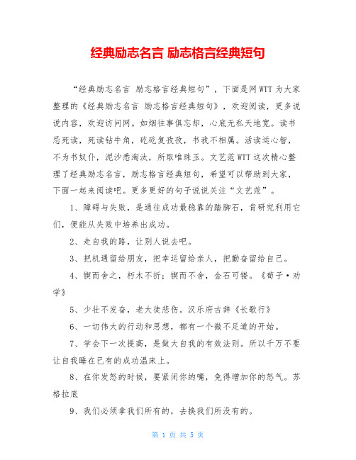 经典励志名言 励志格言经典短句