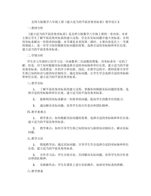 北师大版数学八年级上册《建立适当的平面直角坐标系》教学设计2