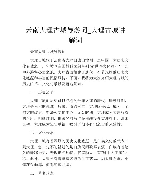 云南大理古城导游词_大理古城讲解词