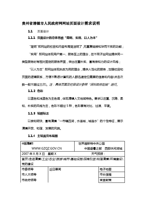 贵州省清镇市人民政府网网站页面设计需求说明