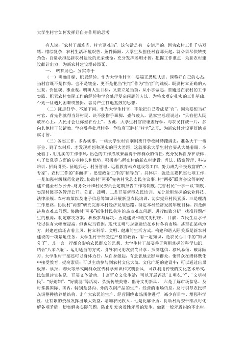 大学生村官如何发挥好自身作用的思考