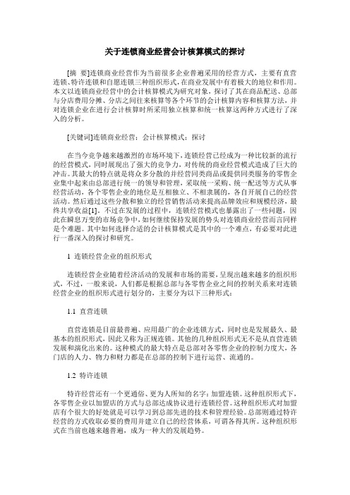 关于连锁商业经营会计核算模式的探讨