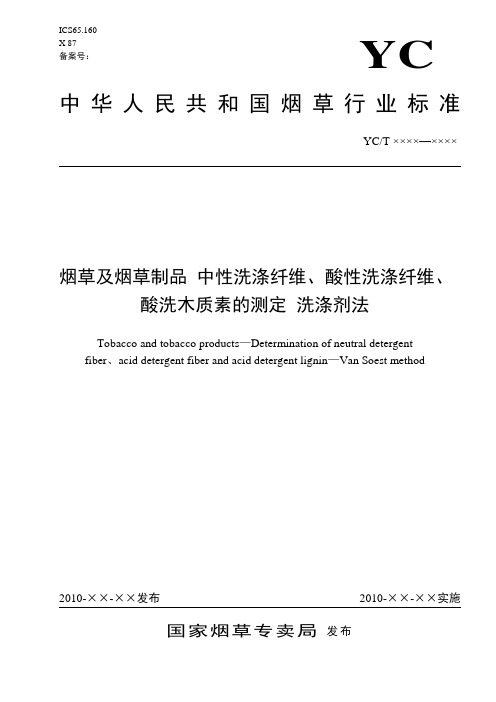 《烟草及烟草制品 中性洗涤纤维、酸性洗涤纤维、酸洗木质素的测定 洗涤剂法》(报批稿)