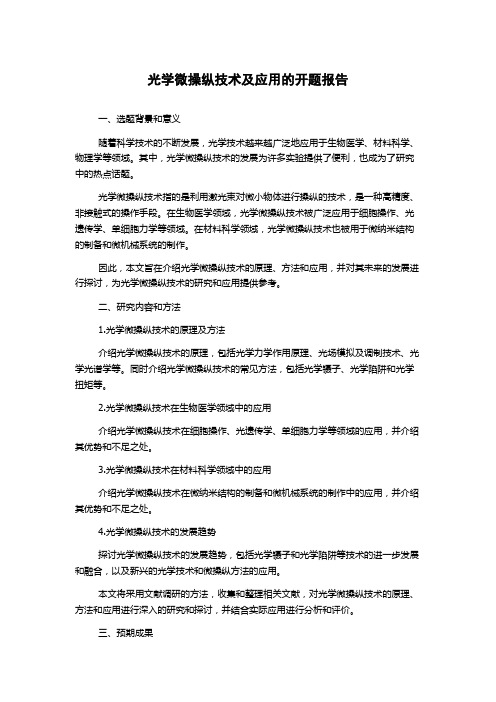 光学微操纵技术及应用的开题报告