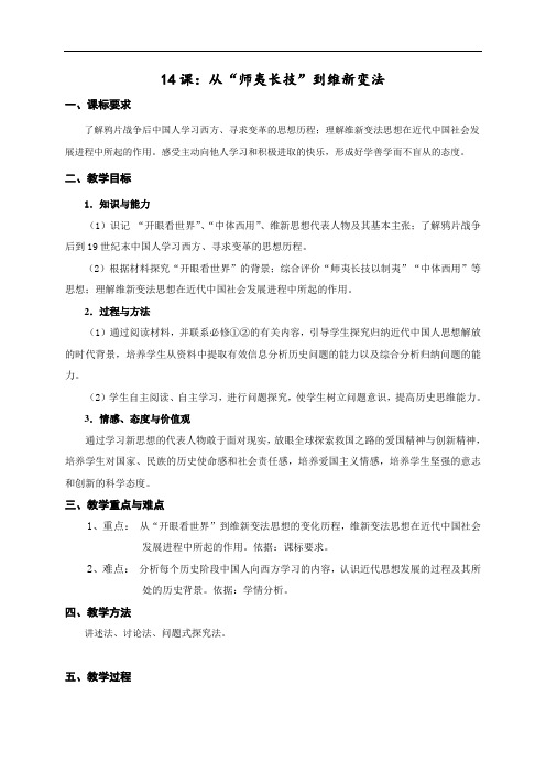 江苏省江阴市周庄中学人教版高中历史必修3教案_第五单元第14课从“师夷长技”到维新变法