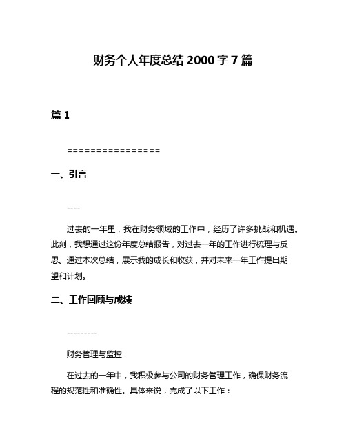 财务个人年度总结2000字7篇