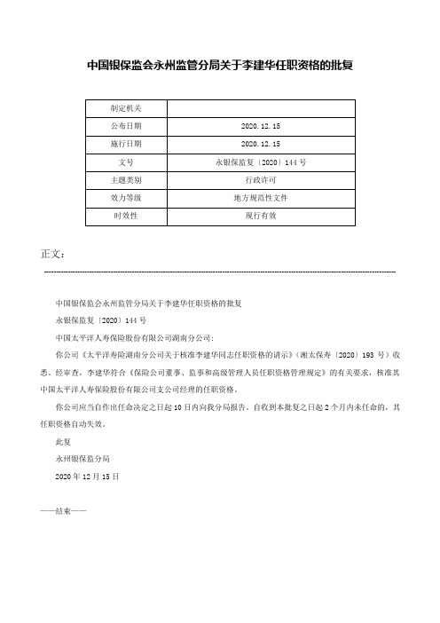 中国银保监会永州监管分局关于李建华任职资格的批复-永银保监复〔2020〕144号