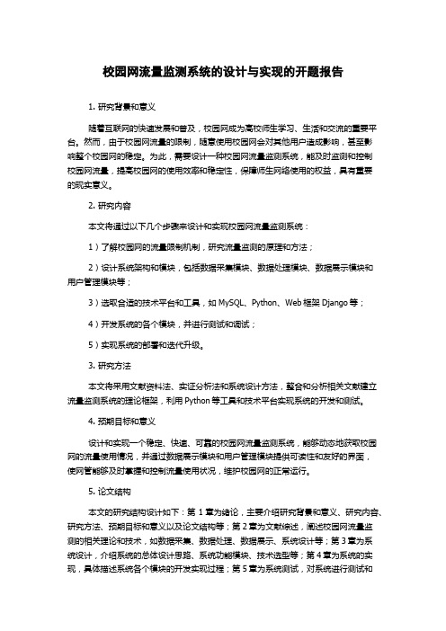 校园网流量监测系统的设计与实现的开题报告