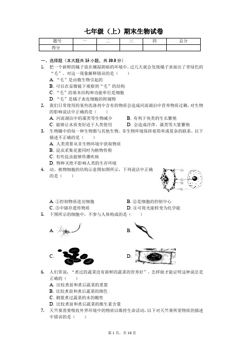 北京市通州区七年级(上)期末生物试卷-(含答案)