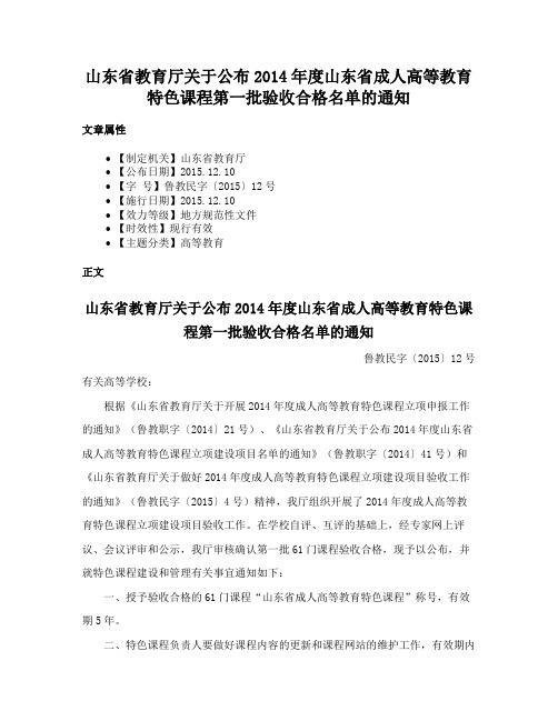 山东省教育厅关于公布2014年度山东省成人高等教育特色课程第一批验收合格名单的通知