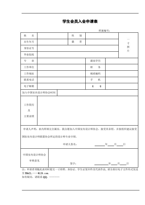 会员入会申请表模板