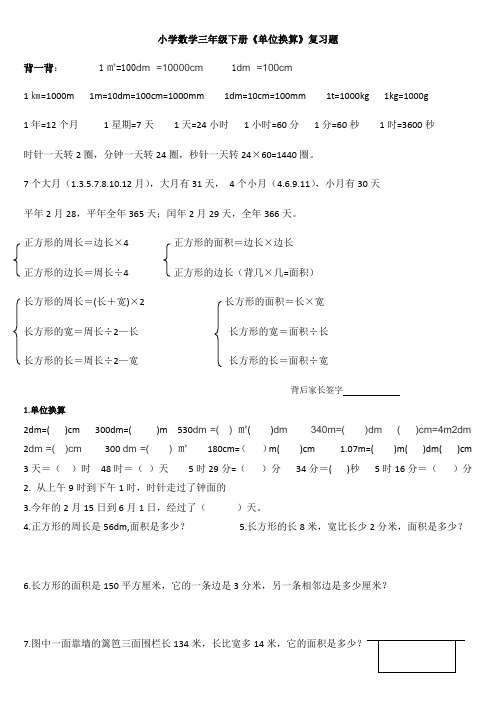 小学数学三年级下册《单位换算》复习题