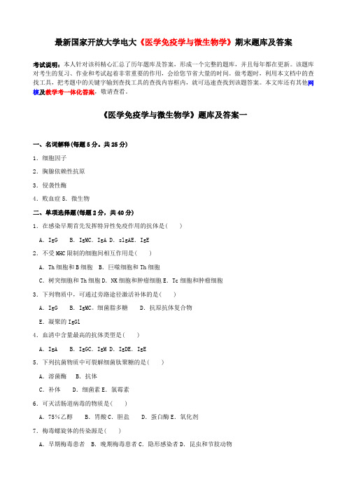 最新国家开放大学电大《医学免疫学与微生物学》期末题库及答案