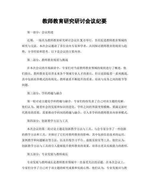 教师教育研究研讨会议纪要