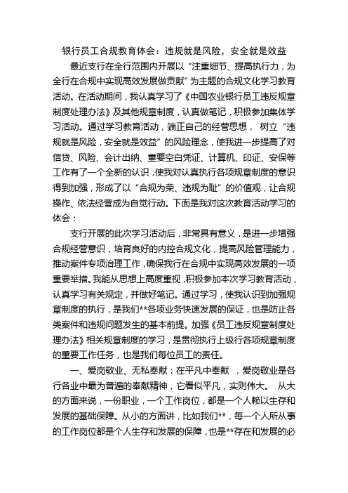 银行员工合规教育体会：违规就是风险,安全就是效益